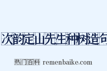 次韵定山先生种树造句是什么意思的图片